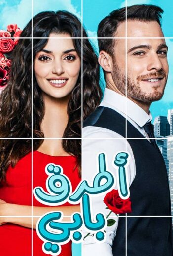 مسلسل انت اطرق بابي الحلقة 66 مدبلجة