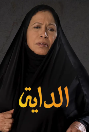 مسلسل الداية الحلقة 28 الثامنة والعشرون