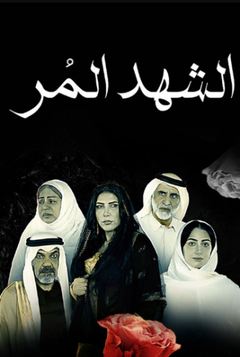 مسلسل الشهد المر الحلقة 6 السادسة