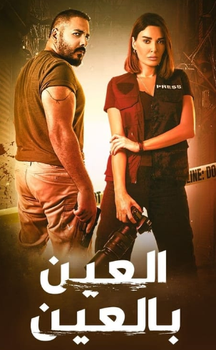 مسلسل العين بالعين الحلقة 12 الثانية عشر