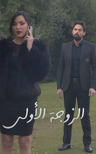 مسلسل الزوجة الاولى الموسم الثاني