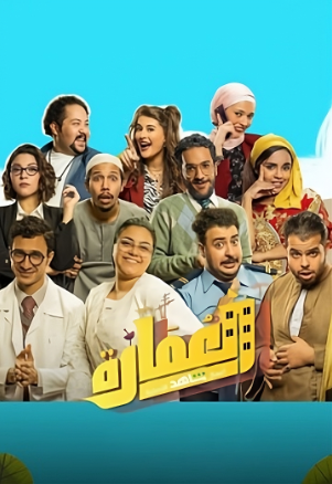 مسلسل العمارة لايت الحلقة 1 الاولى