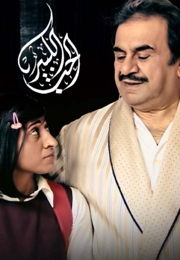 مسلسل الحب الكبير الحلقة 24 الرابعة والعشرون والأخيرة