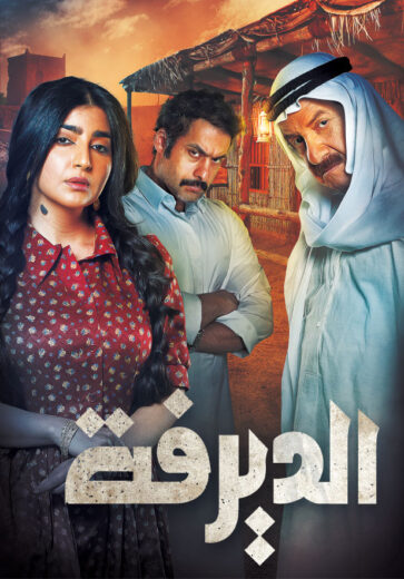 مسلسل الديرفة الحلقة 22 الثانية والعشرون