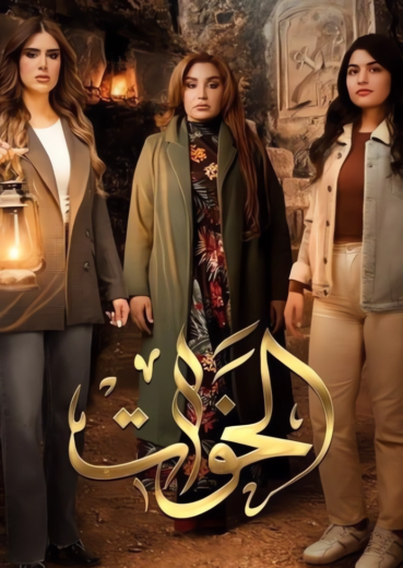 مسلسل الخوات الحلقة 4 الرابعة