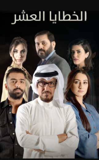 مسلسل الخطايا العشر الحلقة 13 الثالثة عشر