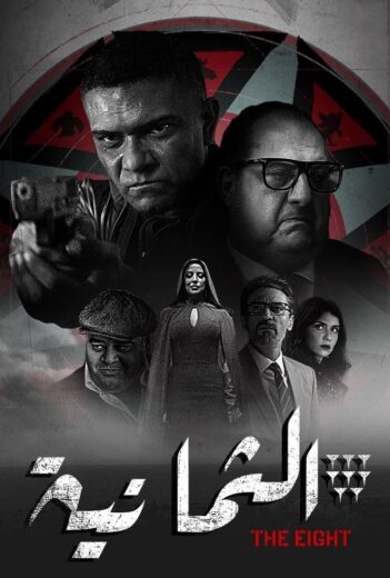 مسلسل الثمانية الحلقة 9 التاسعة