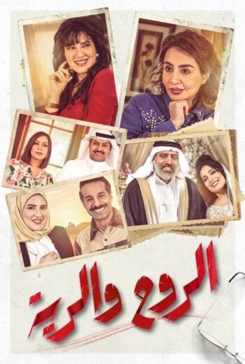 مسلسل الروح والرية الحلقة 21 الحادية والعشرون