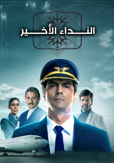 مسلسل النداء الاخير الحلقة 3 مدبلجة