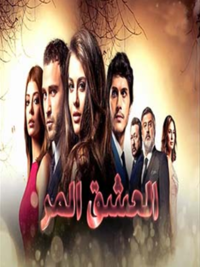 مسلسل العشق المر الحلقة 33 مدبلجة