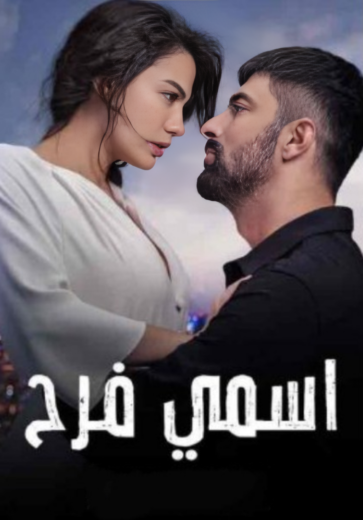 مسلسل اسمي فرح الحلقة 32 مدبلجة