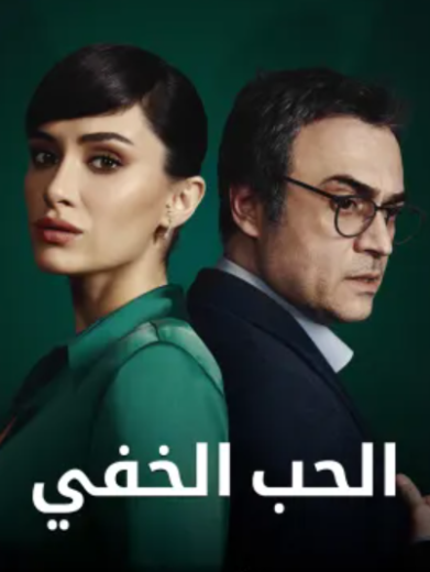 مسلسل الحب الخفي الحلقة 24 مدبلجة