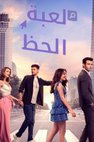 مسلسل لعبة الحظ الحلقة 26 مدبلجة