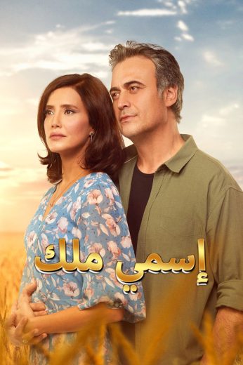 مسلسل اسمي ملك الحلقة 151 مدبلجة