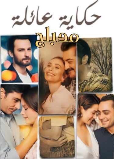 مسلسل حكاية عائلة الحلقة 46 مدبلجة