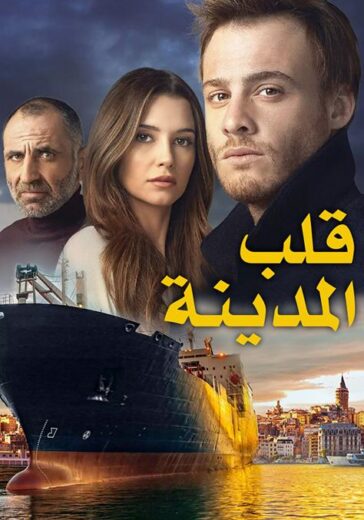 مسلسل قلب المدينة الحلقة 33 مدبلجة