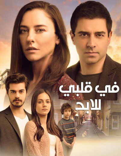 مسلسل في قلبي للابد الحلقة 26 مدبلجة