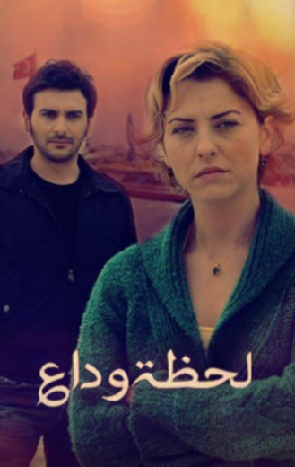 مسلسل لحظة وداع الحلقة 49 مدبلجة