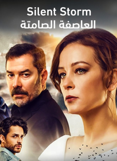 مسلسل العاصفة الصامتة الحلقة 17 مدبلجة