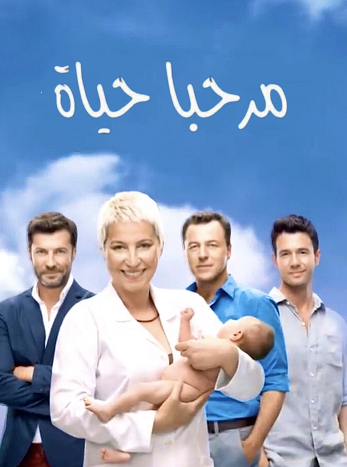 مسلسل مرحبا بالحياة مدبلج