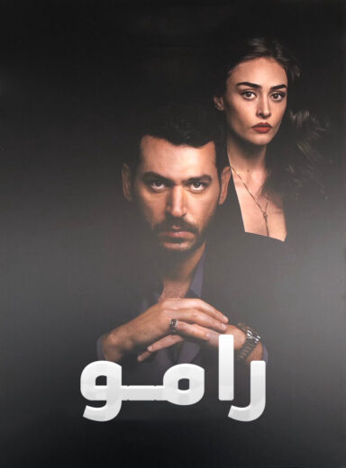 مسلسل رامو الحلقة 47 مدبلجة