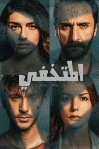 مسلسل المتخفي مدبلج