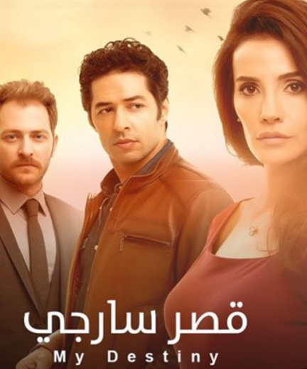 مسلسل قصر سارجي الحلقة 3 مدبلجة