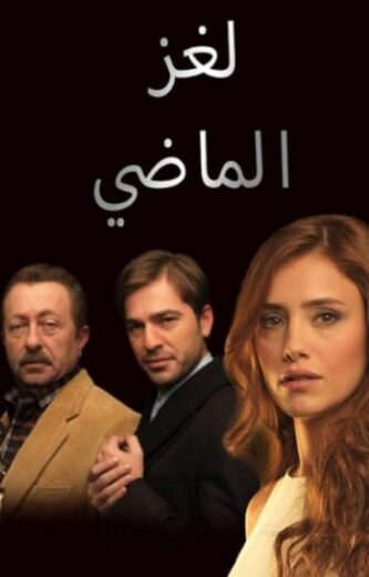 مسلسل لغز الماضي مدبلج