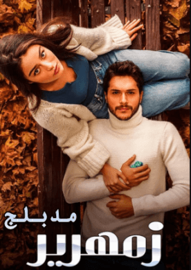 مسلسل زمهرير الحلقة 26 مدبلجة