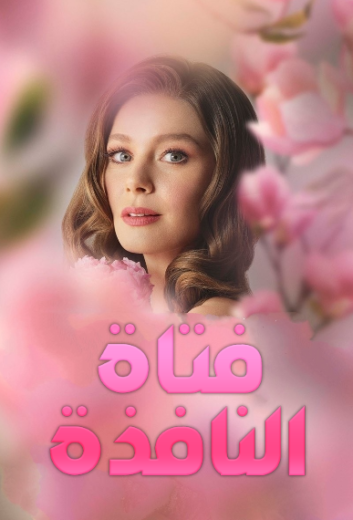 مسلسل فتاة النافذة الموسم الاول مدبلج