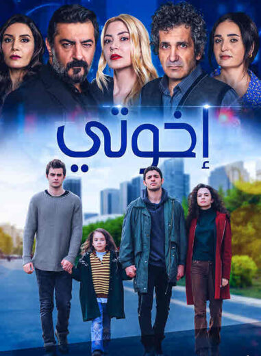 مسلسل اخوتي 1 الموسم الاول الحلقة 53 مدبلجة