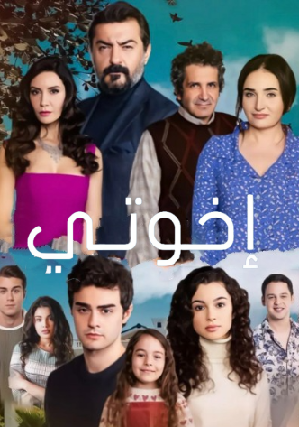 مسلسل اخوتي 3 الموسم الثالث الحلقة 120 مدبلجة