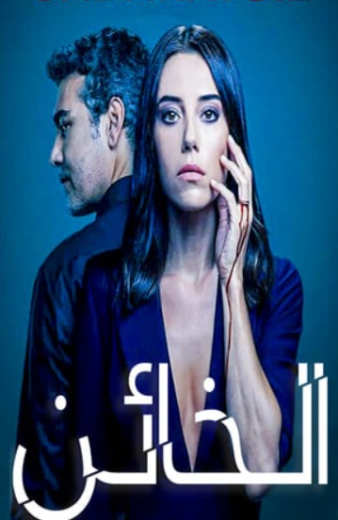 مسلسل الخائن 1 الموسم الاول الحلقة 69 مدبلجة