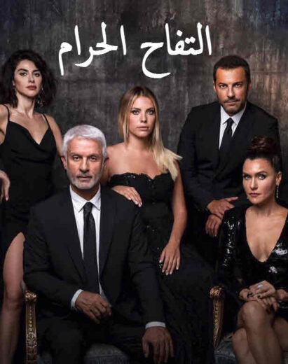 مسلسل التفاح الحرام 1 الموسم الاول الحلقة 8 مدبلجة