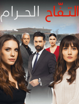 مسلسل التفاح الحرام 4 الموسم الرابع الحلقة 2 مدبلجة