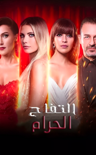 مسلسل التفاح الحرام 6 الموسم السادس الحلقة 81 مدبلجة