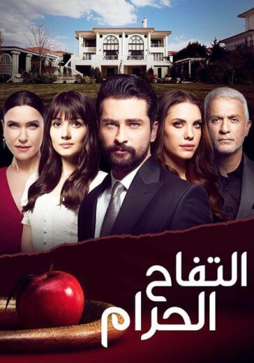 مسلسل التفاح الحرام 2 الموسم الثاني الحلقة 103 مدبلجة