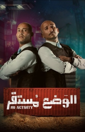 مسلسل الوضع مستقر 1 الحلقة 1 الاولى