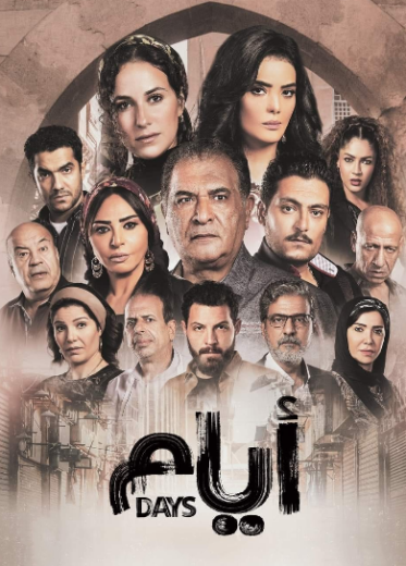 مسلسل ايام الحلقة 11 الحادية عشر