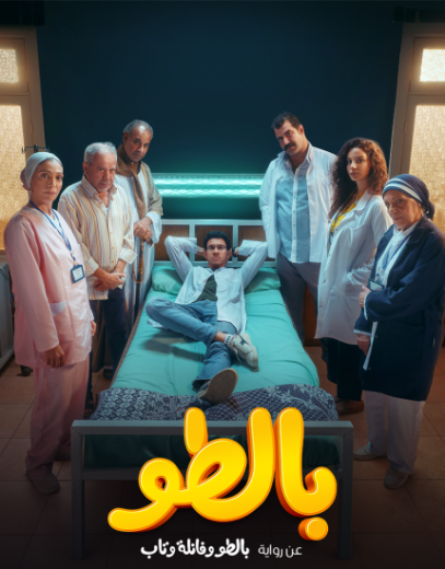 مسلسل بالطو الحلقة 3 الثالثة