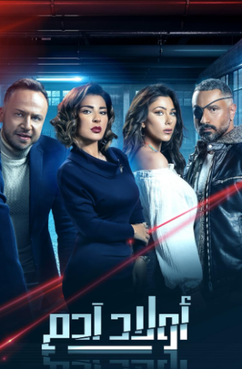 مسلسل اولاد ادم الحلقة 29 التاسعة والعشرون