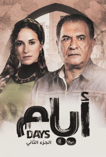 مسلسل ايام الموسم الثاني