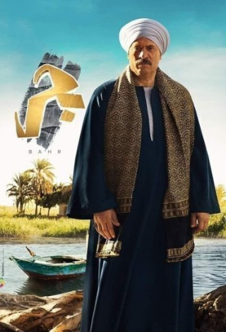 مسلسل بحر الحلقة 27 السابعة والعشرون