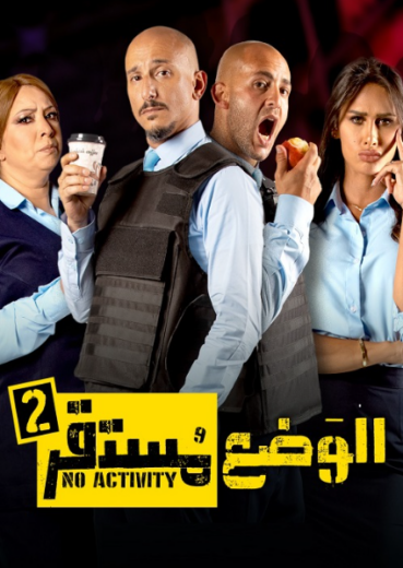 مسلسل الوضع مستقر 2 الحلقة 2 الثانية