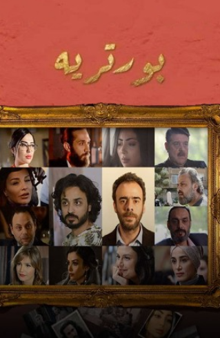 مسلسل بورتريه الحلقة 29 التاسعة والعشرون