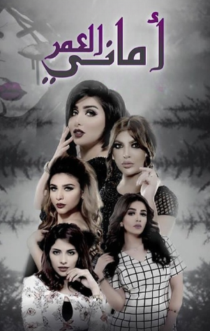 مسلسل اماني العمر الحلقة 2 الثانية