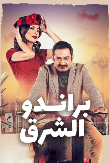 مسلسل براندو الشرق الحلقة 8 الثامنة