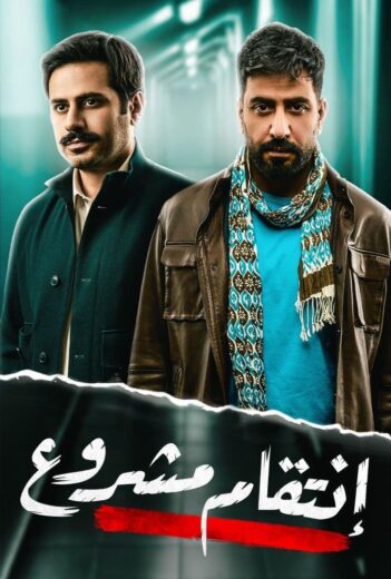 مسلسل انتقام مشروع الحلقة 19 التاسعة عشر