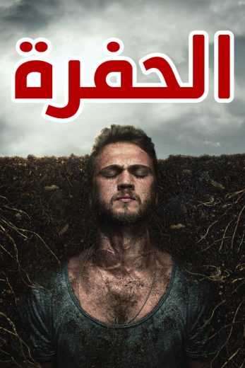 مسلسل الحفرة الحلقة 267 مدبلجة