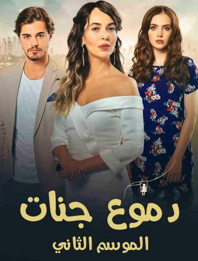 مسلسل دموع جنات 2 الموسم الثاني الحلقة 22 مدبلجة